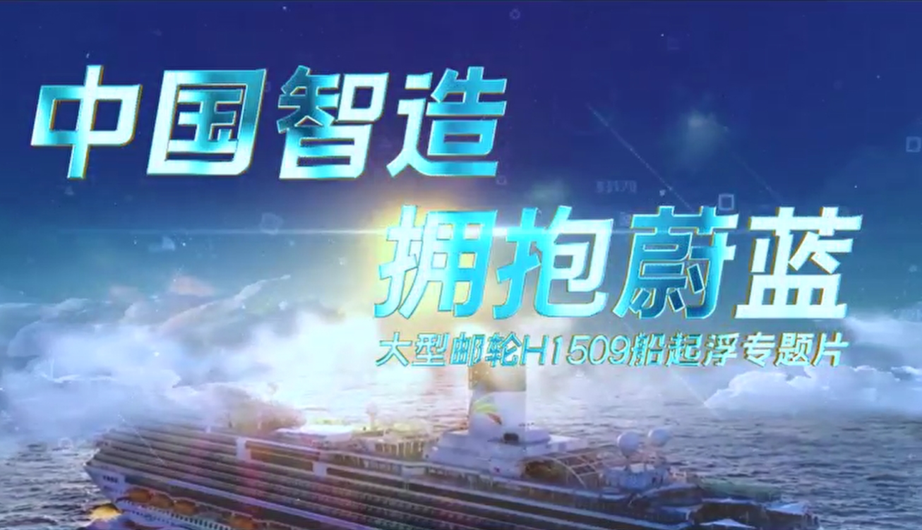 大型邮轮1509船起浮专题片